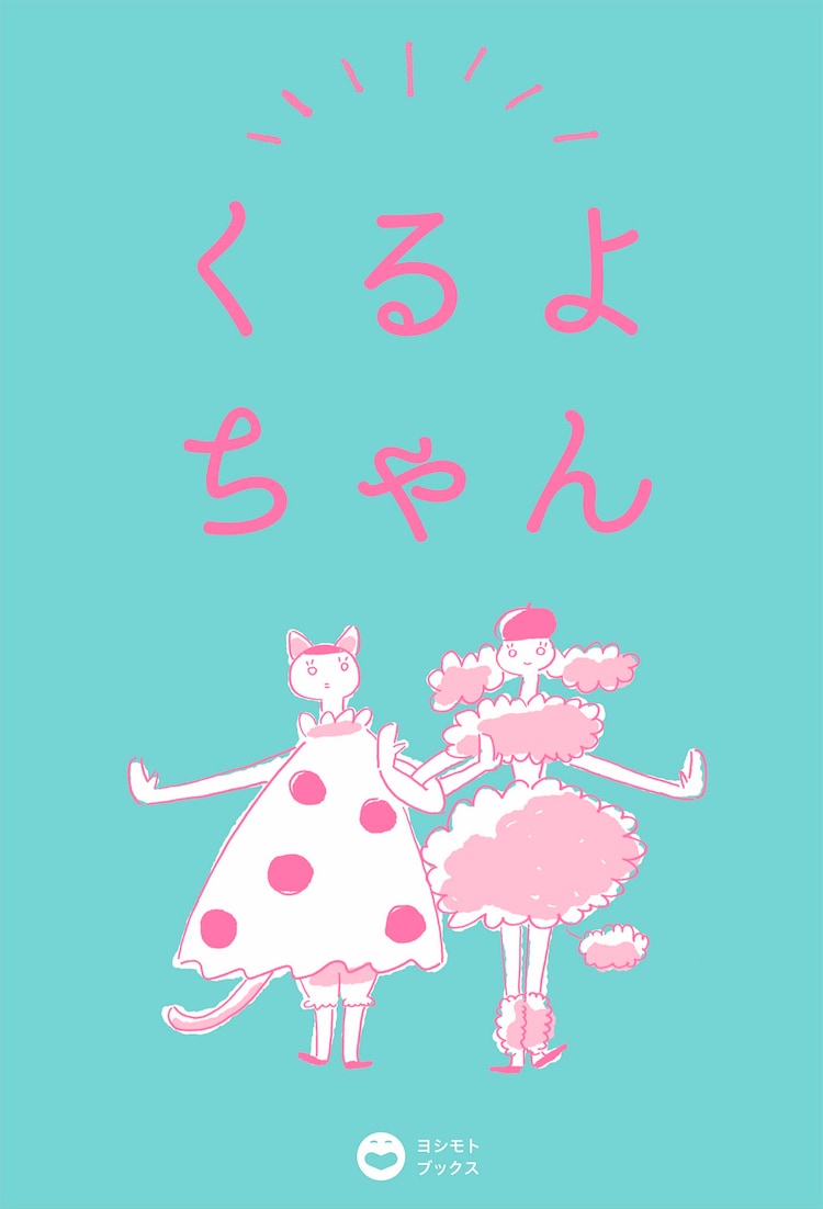 今くるよの魅力を凝縮した書籍 衣装コレクションや中川家との対談を収録 お笑いナタリー 今くるよの魅力を凝縮した書籍 衣装コレクションや中川家との対談を収録 お笑いナタリー