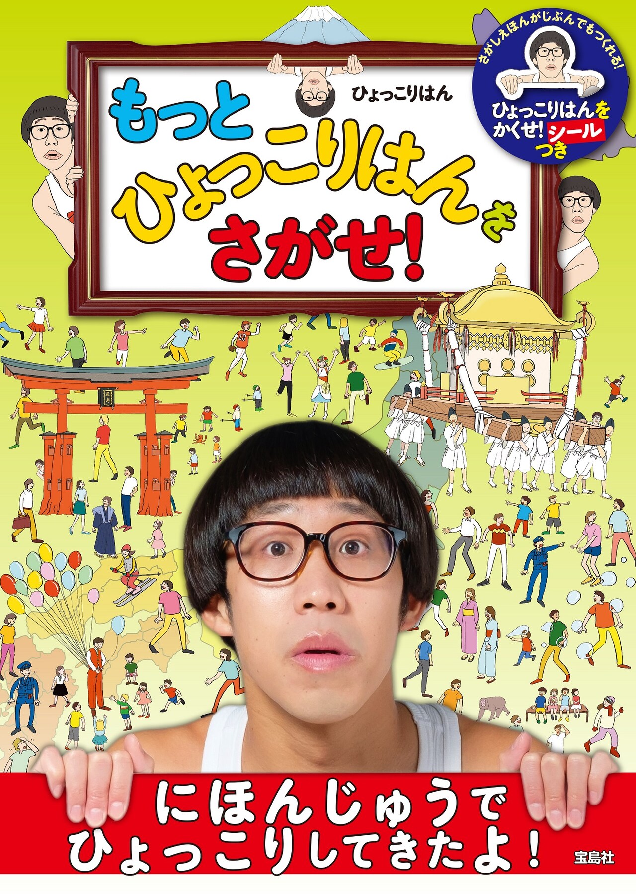 「もっとひょっこりはんをさがせ！」表紙