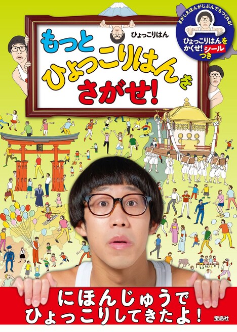 「もっとひょっこりはんをさがせ！」表紙