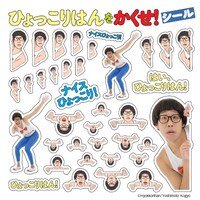 「もっとひょっこりはんをさがせ！」に付属する「ひょっこりはんをかくせ！シール」。