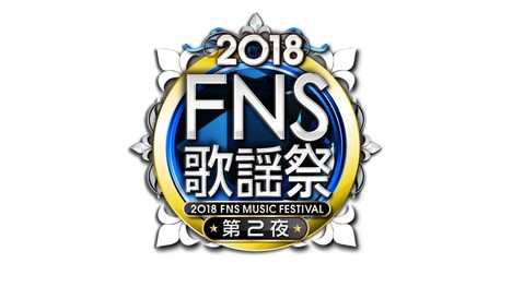 「2018FNS歌謡祭 第2夜」ロゴ (c)フジテレビ