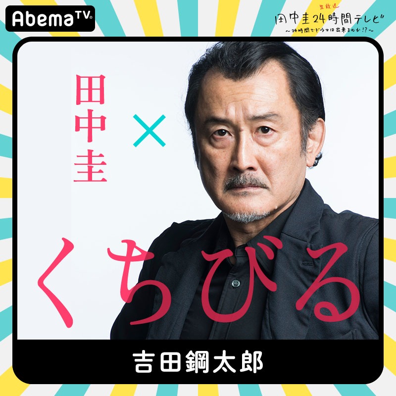 吉田鋼太郎