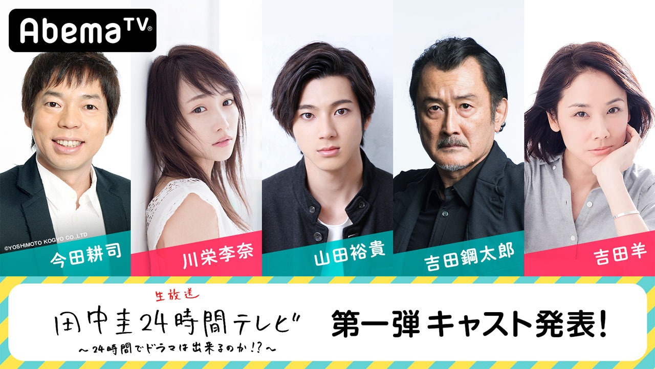 「田中圭24時間テレビ」第1弾キャスト