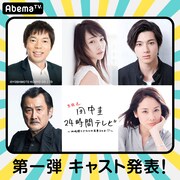 「田中圭24時間テレビ」第1弾キャスト