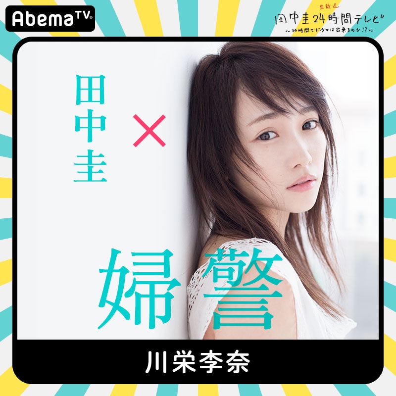 川栄李奈