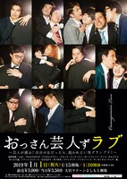 「『おっさん芸人ずラブ』～芸人が選ぶ！自分が女だったら、抱かれたい男グランプリ！～」ポスター