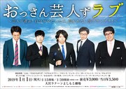 「『おっさん芸人ずラブ』～芸人が選ぶ！自分が女だったら、抱かれたい男グランプリ！～」ポスター