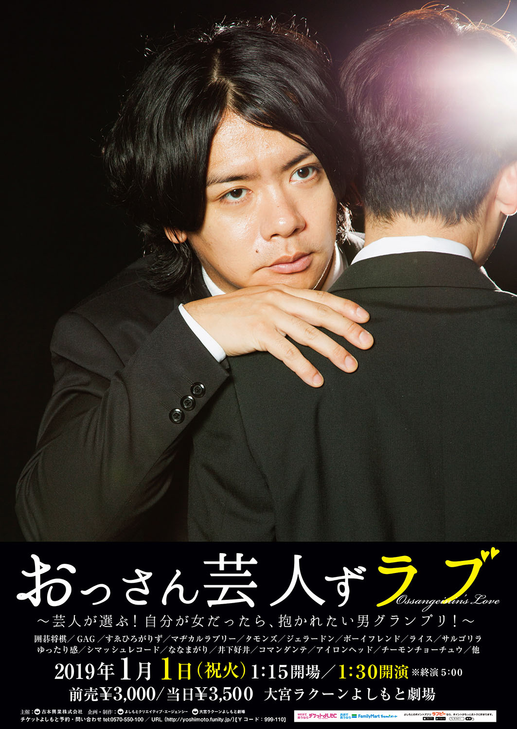 「『おっさん芸人ずラブ』～芸人が選ぶ！自分が女だったら、抱かれたい男グランプリ！～」ポスター