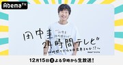 「田中圭24時間テレビ」ビジュアル