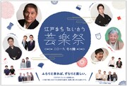 「江戸まち たいとう芸楽祭」チラシ