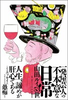 髭男爵・山田ルイ53世著「一発屋芸人の不本意な日常」表紙