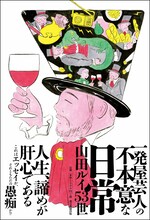 髭男爵・山田ルイ53世著「一発屋芸人の不本意な日常」表紙