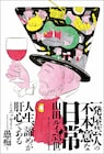 髭男爵山田ルイ53世“不本意な日常”綴るエッセイ書籍化
