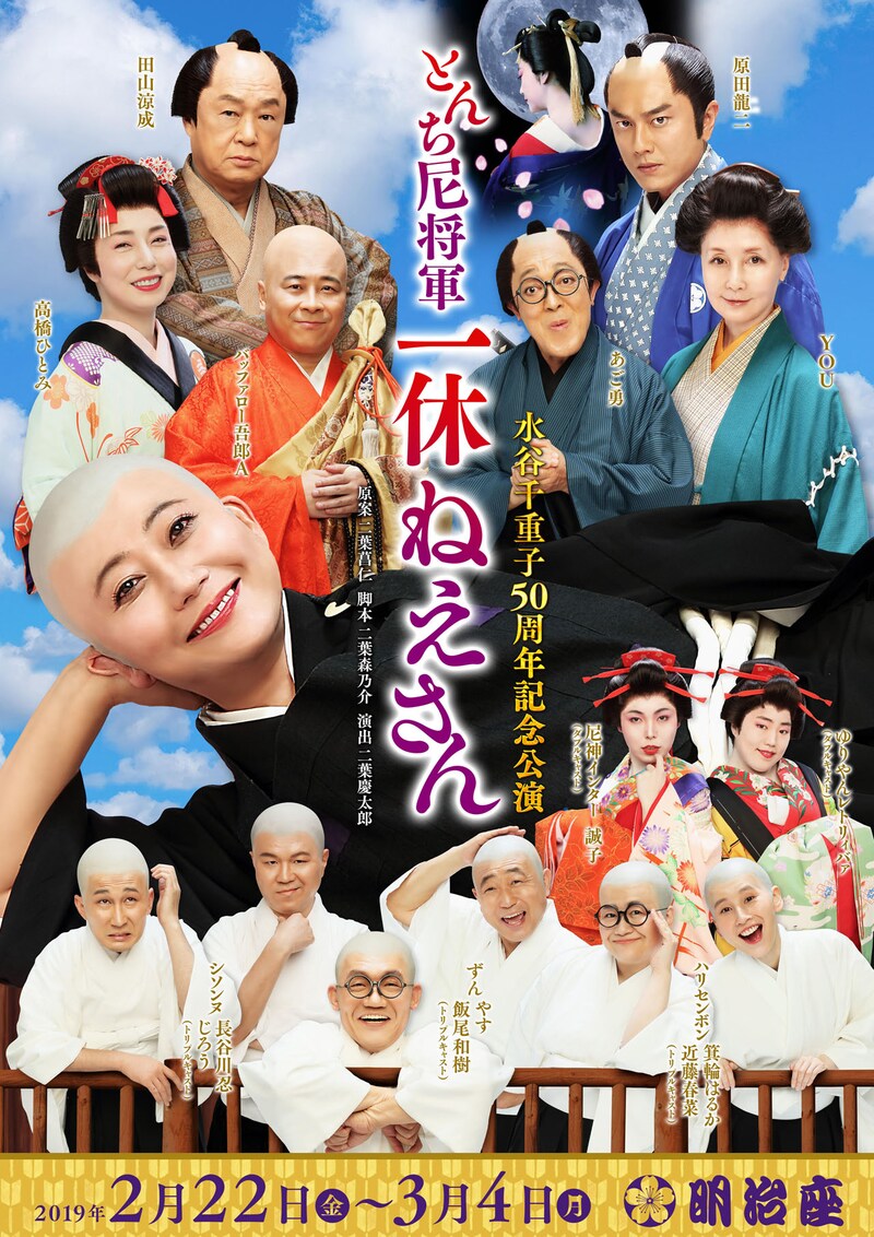 「水谷千重子50周年記念公演」ポスター