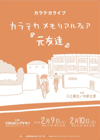 「カラテカ メモリアルフェア『元友達』」チラシ