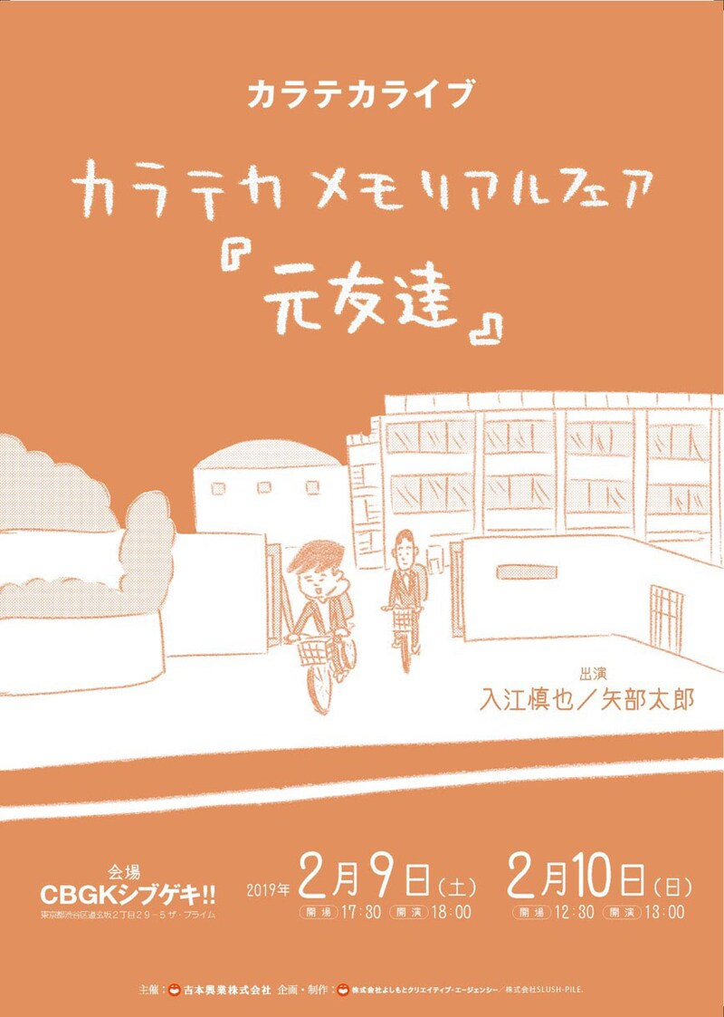 「カラテカ メモリアルフェア『元友達』」チラシ