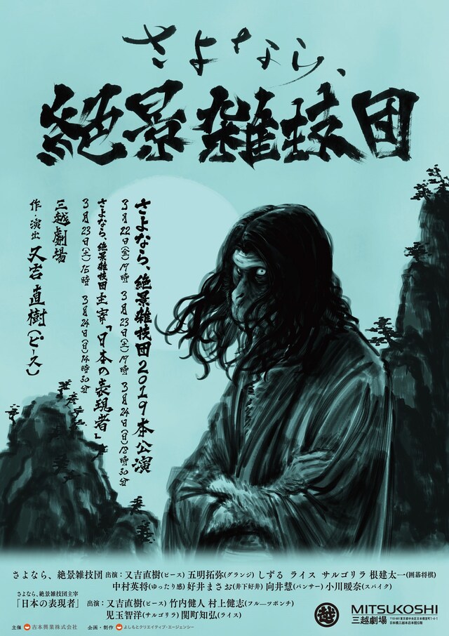 「さよなら、絶景雑技団2019本公演」チラシ（表面）