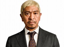 ダウンタウン松本