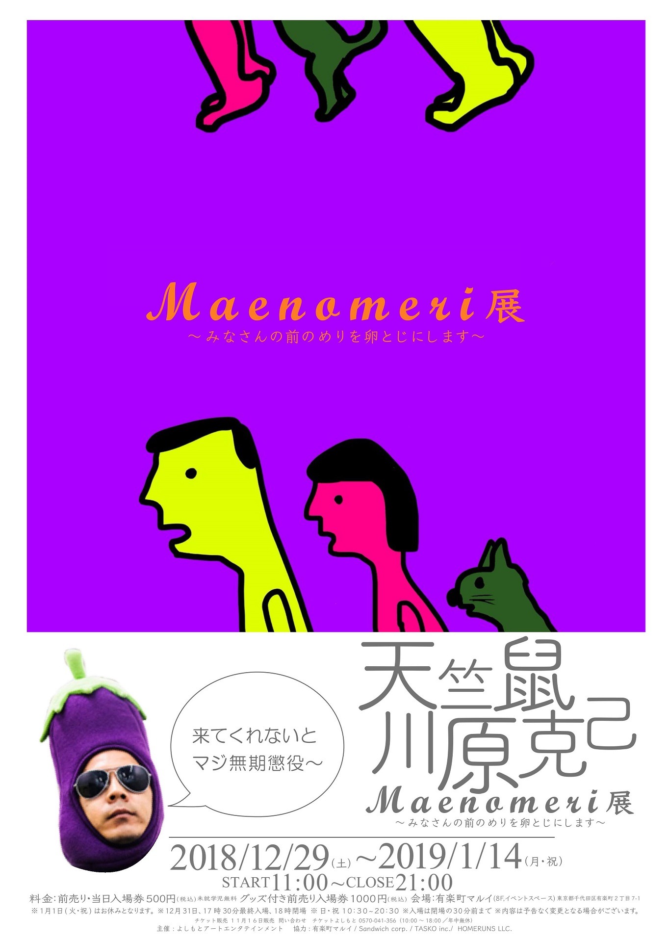 「天竺鼠川原克己 Maenomeri展 ～みなさんの前のめりを卵とじにします～」フライヤー