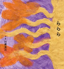 天竺鼠・川原の絵本「ららら」表紙。