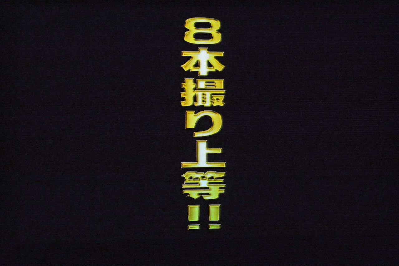 スクリーンに映し出された「8本撮り上等!!」の文字。