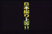 スクリーンに映し出された「8本撮り上等!!」の文字。