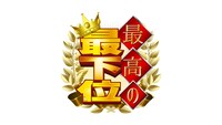 「最高の最下位」ロゴ (c)読売テレビ