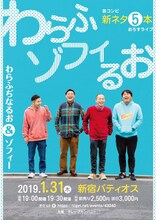 「わらふゾフィるお」チラシ