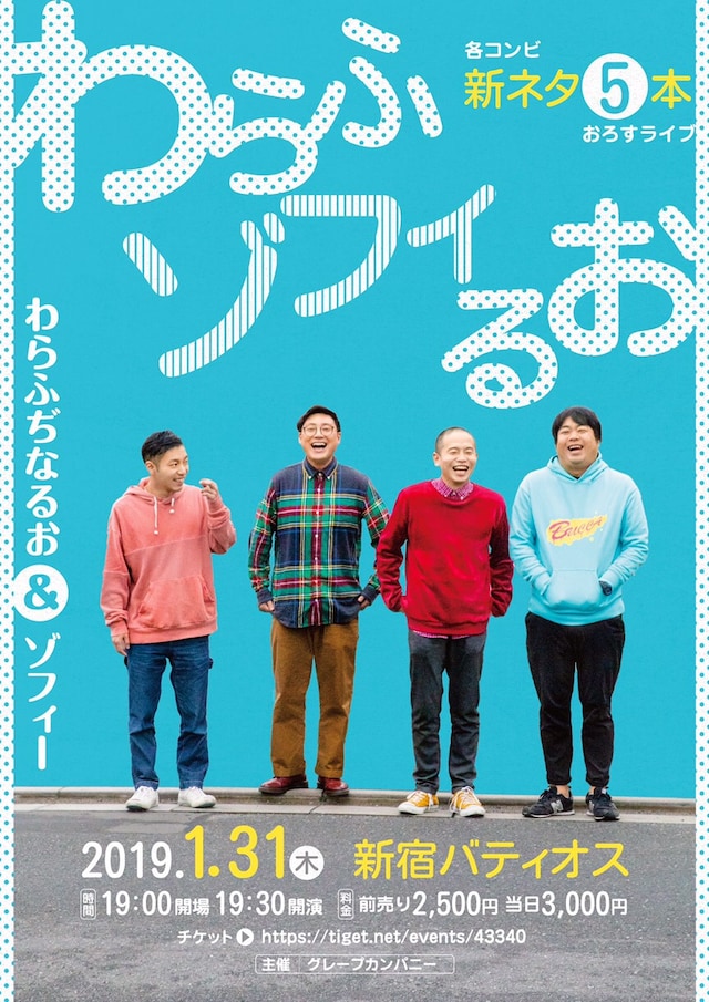 「わらふゾフィるお」チラシ