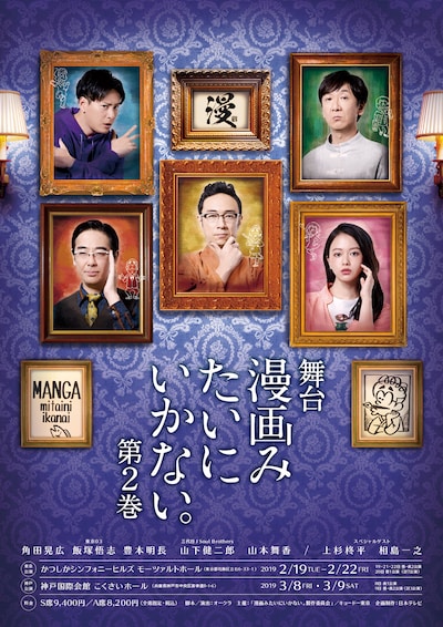 舞台「漫画みたいにいかない。第2巻」のフライヤー。