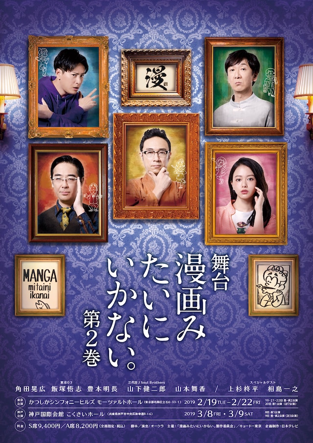 舞台「漫画みたいにいかない。第2巻」のフライヤー。