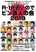 「R-1が近いのでピン芸人の会2019」チラシ