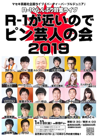 「R-1が近いのでピン芸人の会2019」チラシ