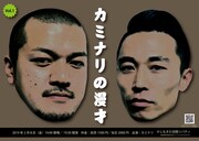 「カミナリの漫才 Vol.1」チラシ