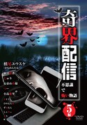 かもめんたる槙尾、ライブ配信にまつわる怖い話のDVD「奇界配信」に出演