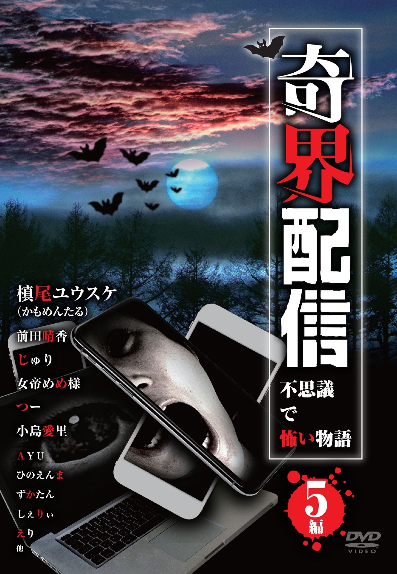 DVD「奇界配信 不思議で怖い物語」ジャケット（表面）