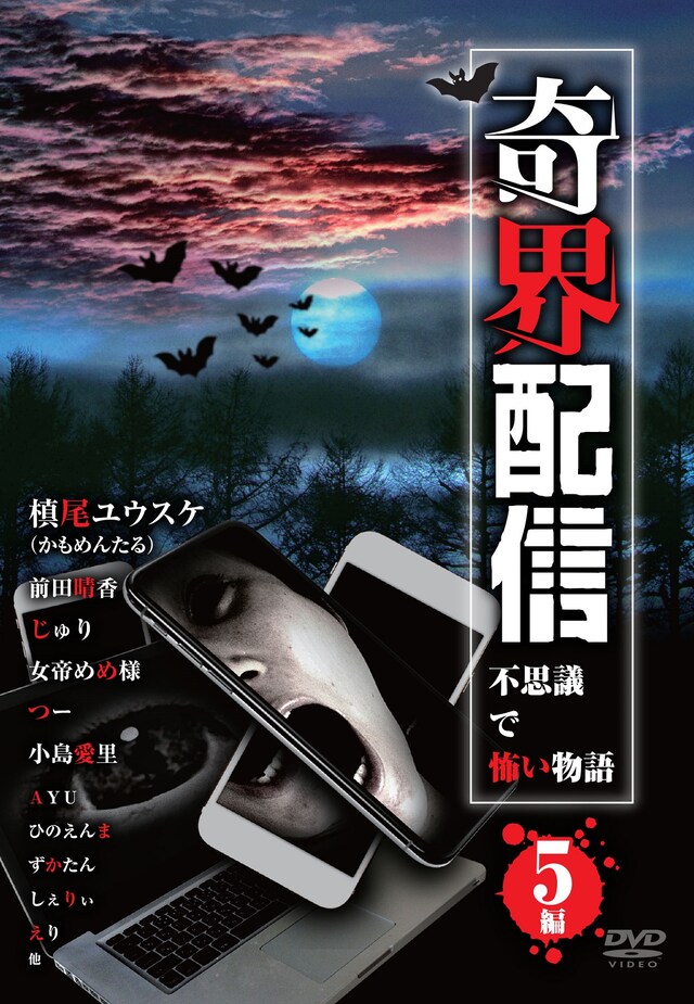DVD「奇界配信 不思議で怖い物語」ジャケット（表面）