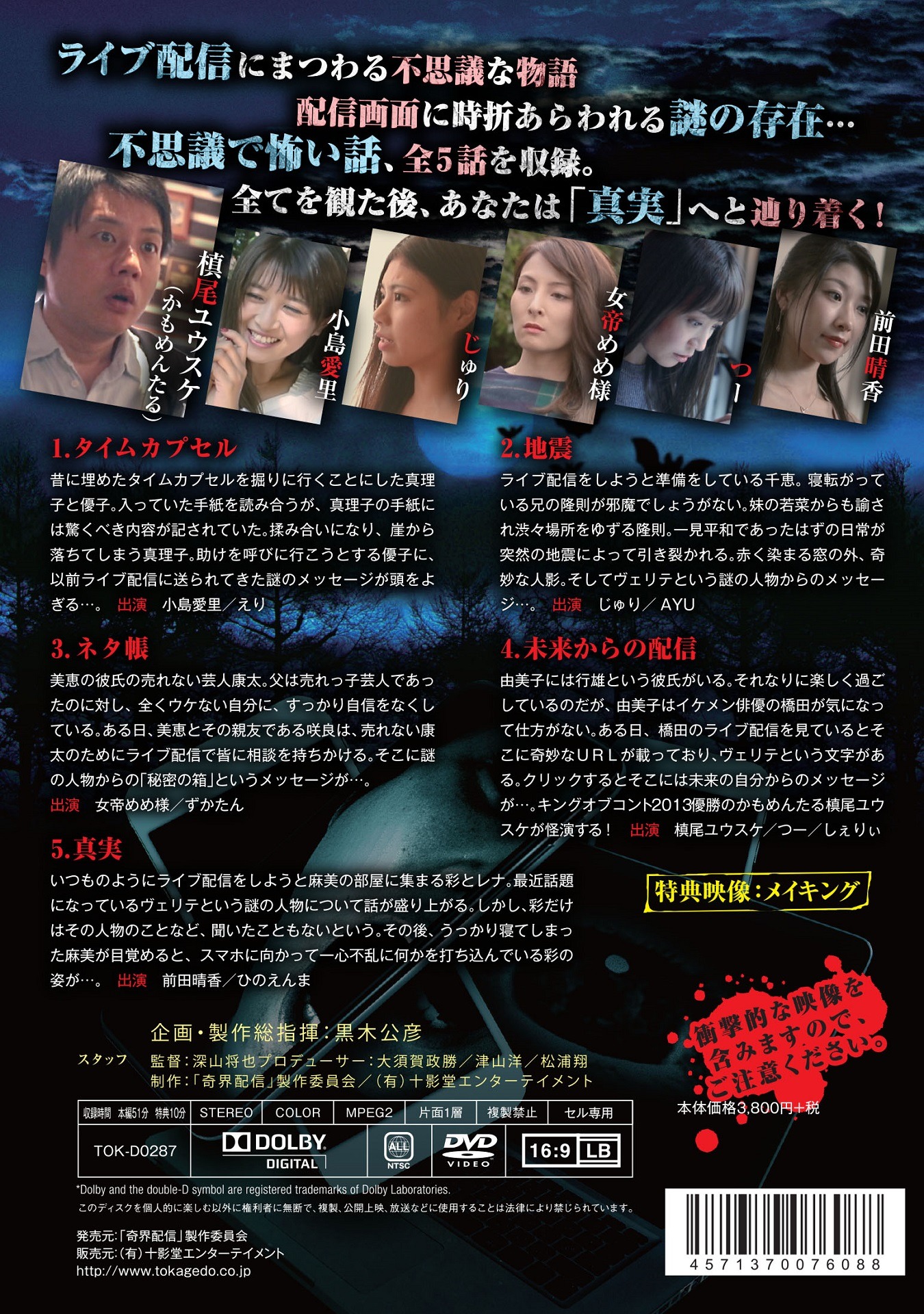 DVD「奇界配信 不思議で怖い物語」ジャケット（裏面）