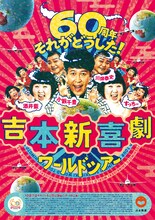 「吉本新喜劇ワールドツアー ～60周年 それがどうした！～」フライヤー