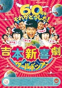 「吉本新喜劇ワールドツアー ~60周年 それがどうした!~」フライヤー