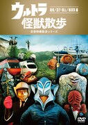 DVD「ウルトラ怪獣散歩 ～箱根/逗子・葉山/横須賀 編～」ジャケット。