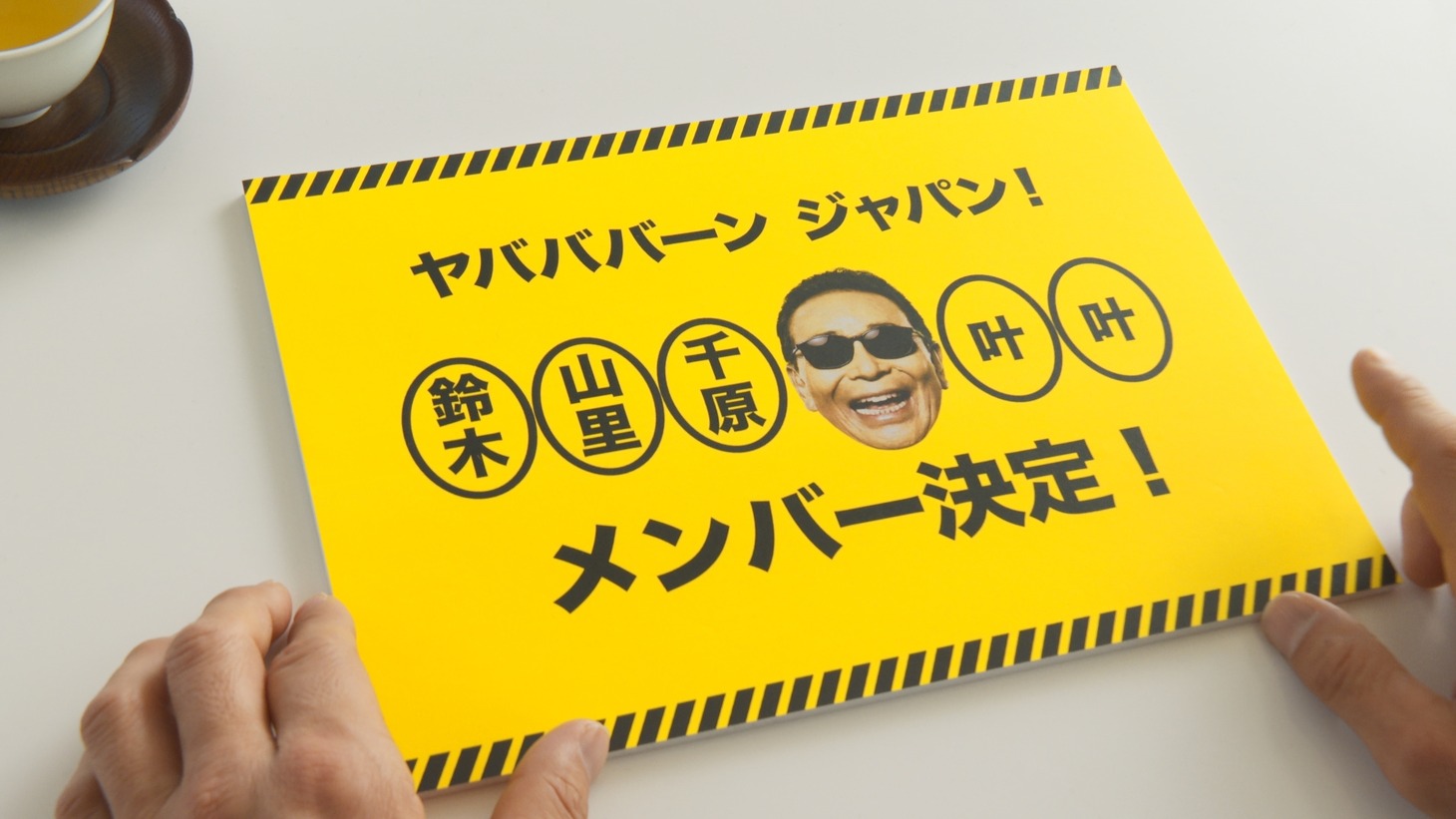 CM「【年末年始もヤバババーン】ヤバババーン・ジャパン？」編のワンシーン。