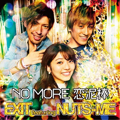 「NO MORE 恋泥棒」ジャケット