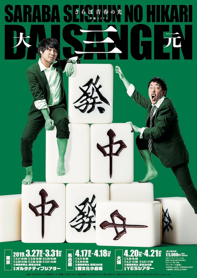 さらば青春の光、単独ライブ「大三元」DVD化決定 - お笑いナタリー
