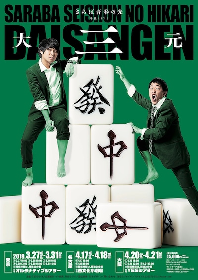 「さらば青春の光 単独LIVE『大三元』」フライヤー