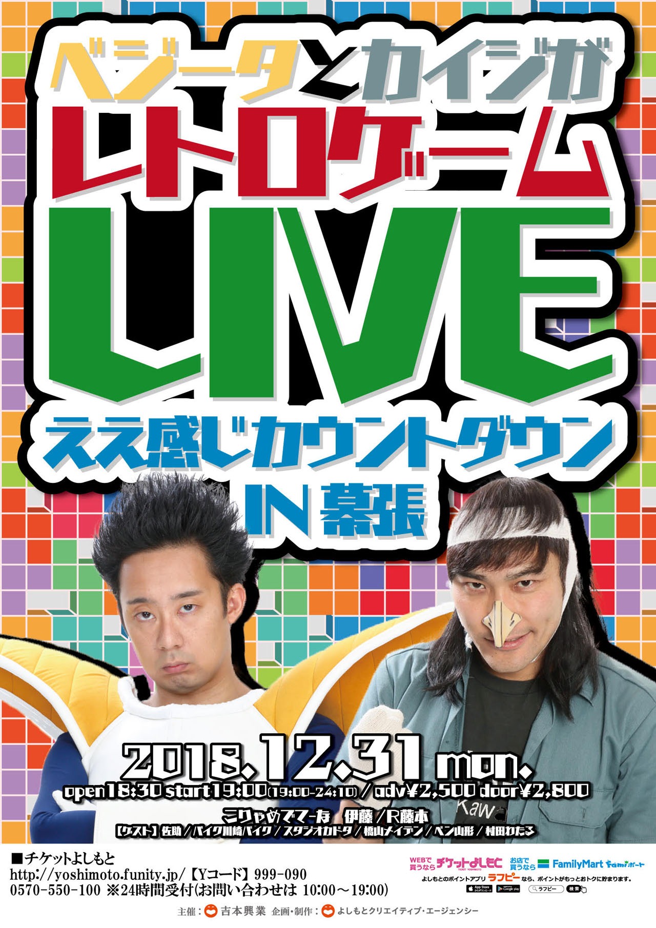 「ベジータとカイジがレトロゲームLIVE ええ感じカウントダウン IN 幕張」チラシ