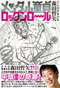 さらば森田の連載が書籍化「メンタル童貞の壮絶な死闘の数々を堪能して」