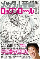 「メンタル童貞ロックンロール」の表紙。
