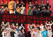 「ドキュメンタル」特集より。