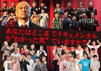 「ドキュメンタル」特集より。